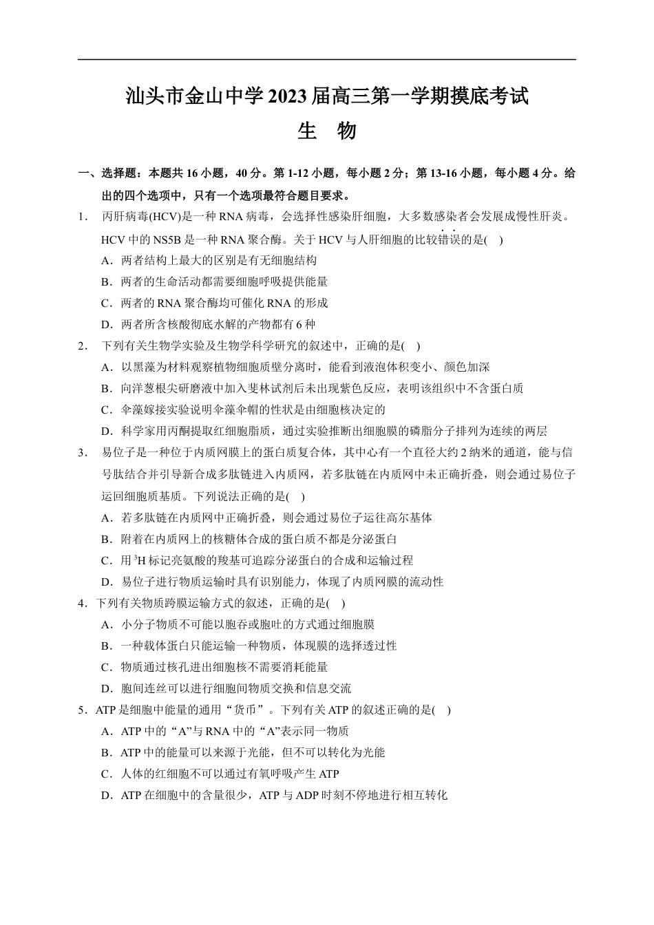 广东省汕头市金山中学2022-2023学年高三上学期摸底考试生物试题.docx
