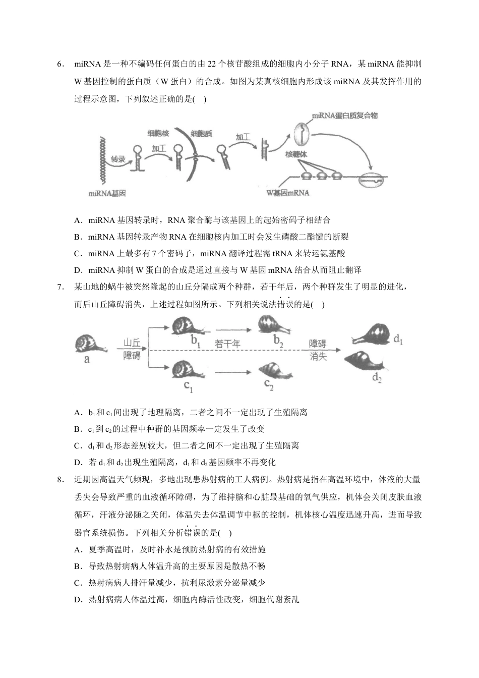 广东省汕头市金山中学2022-2023学年高三上学期摸底考试生物试题.docx