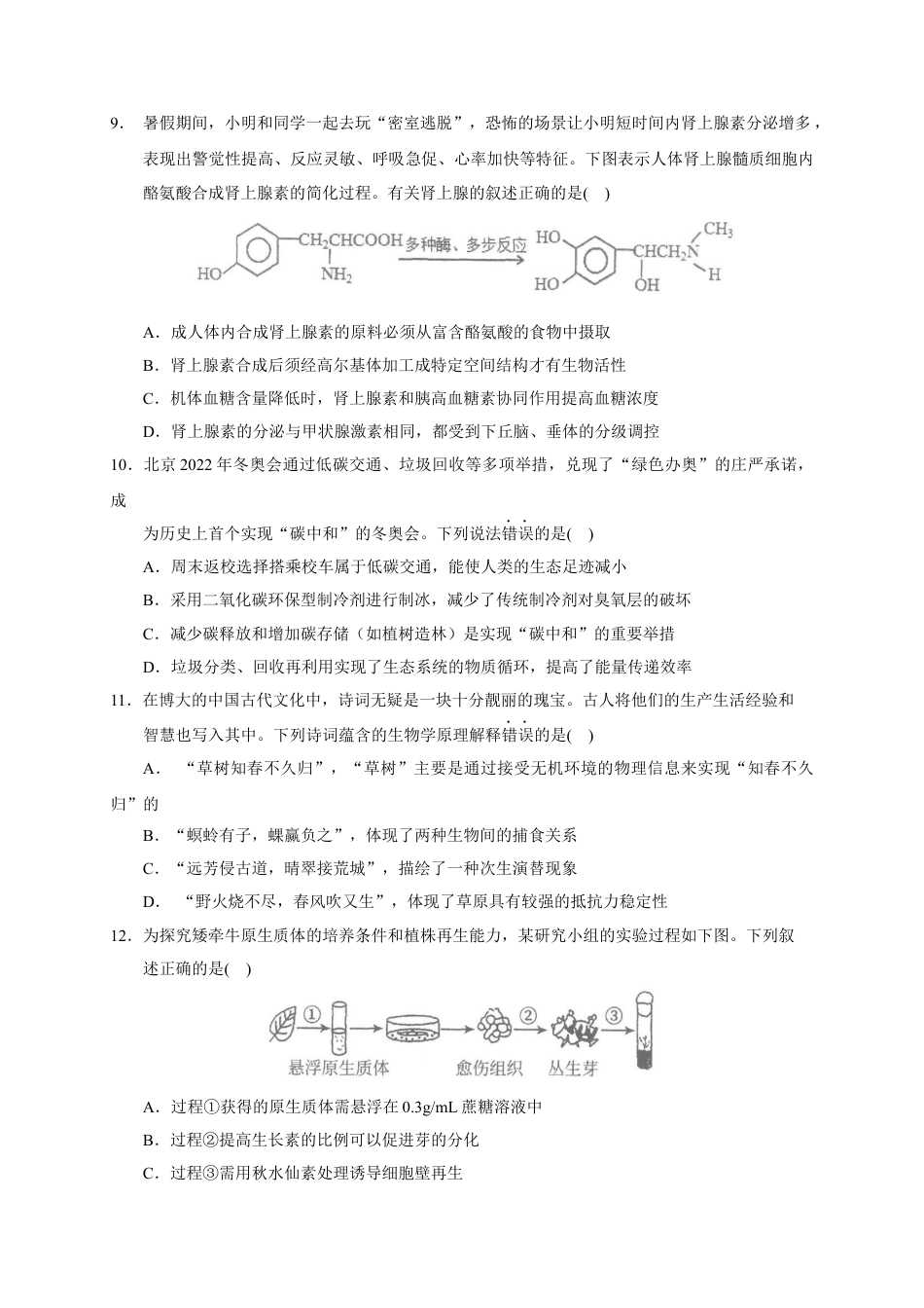 广东省汕头市金山中学2022-2023学年高三上学期摸底考试生物试题.docx