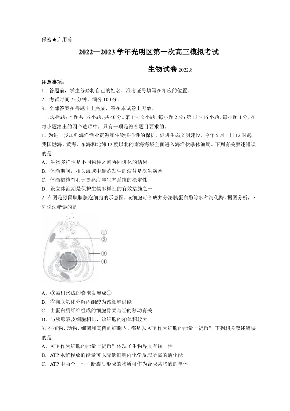 广东省深圳市光明区2023届高三上学期第一次模拟考试（8月） 生物（Word版含解析）.doc