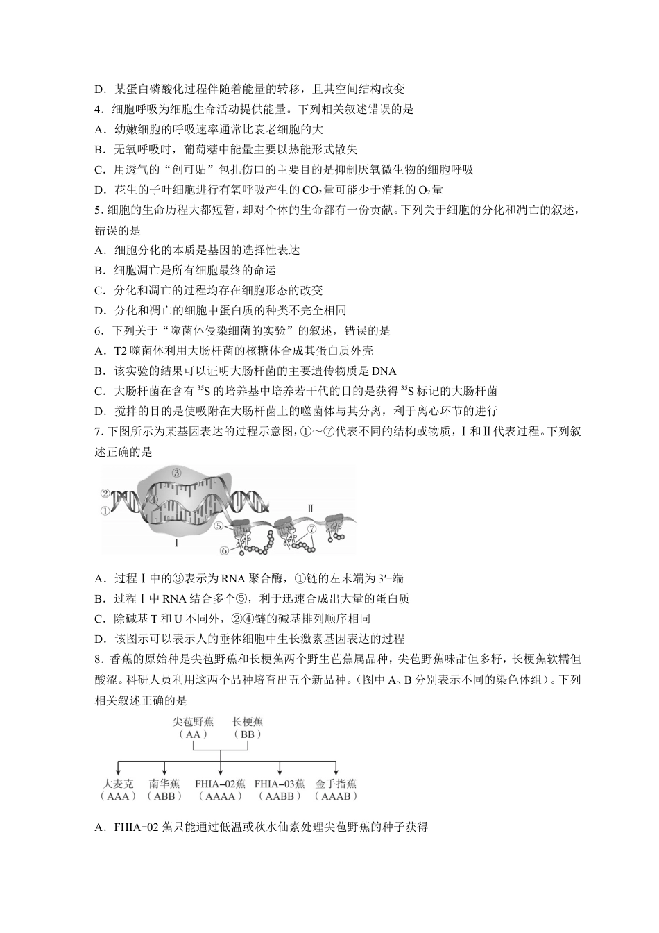 广东省深圳市光明区2023届高三上学期第一次模拟考试（8月） 生物（Word版含解析）.doc