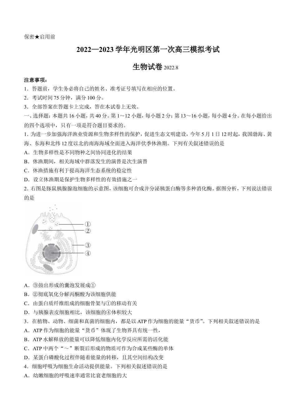 广东省深圳市光明区2023届高三上学期第一次模拟考试（8月）+生物+Word版含解析.doc