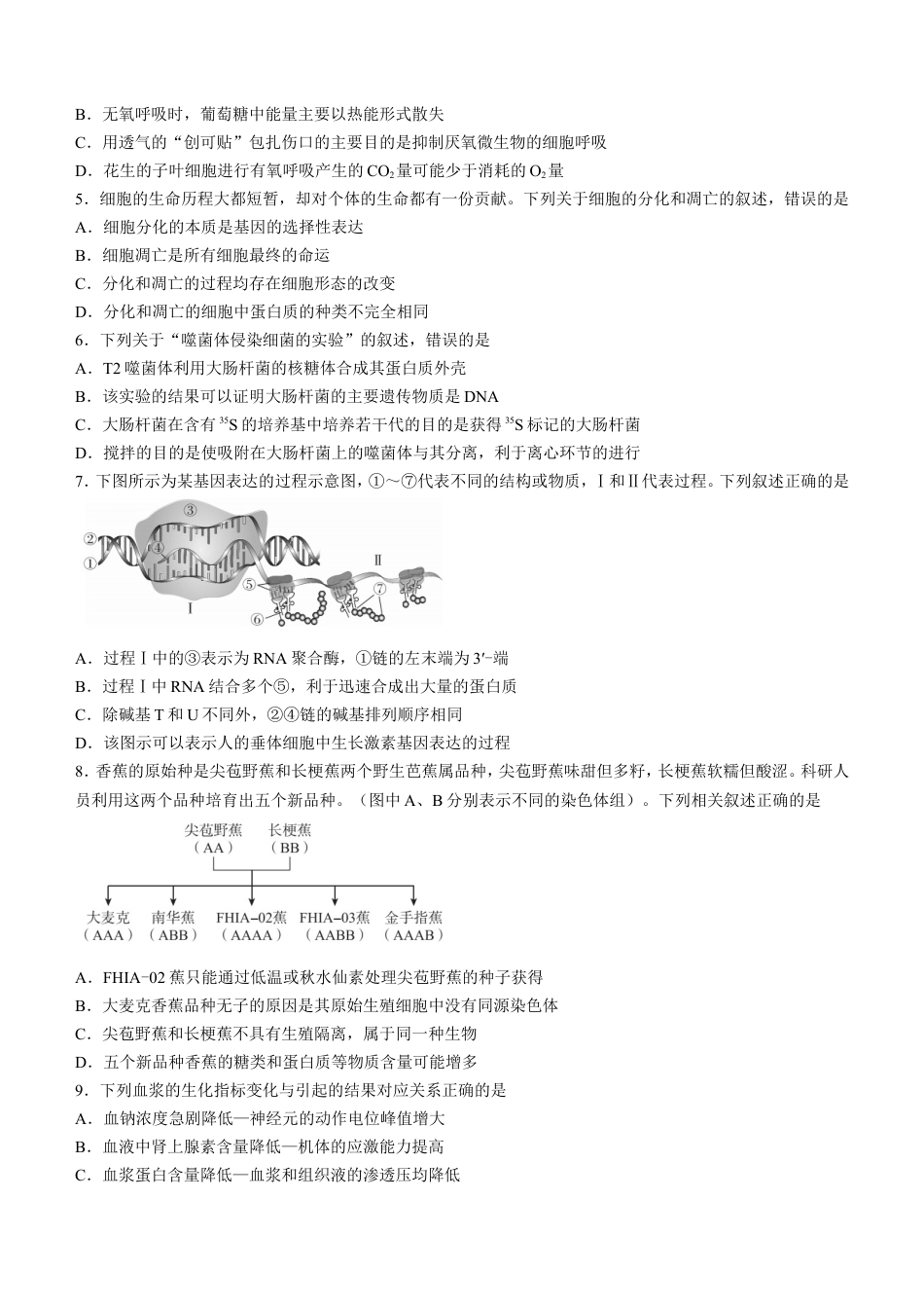 广东省深圳市光明区2023届高三上学期第一次模拟考试（8月）+生物+Word版含解析.doc