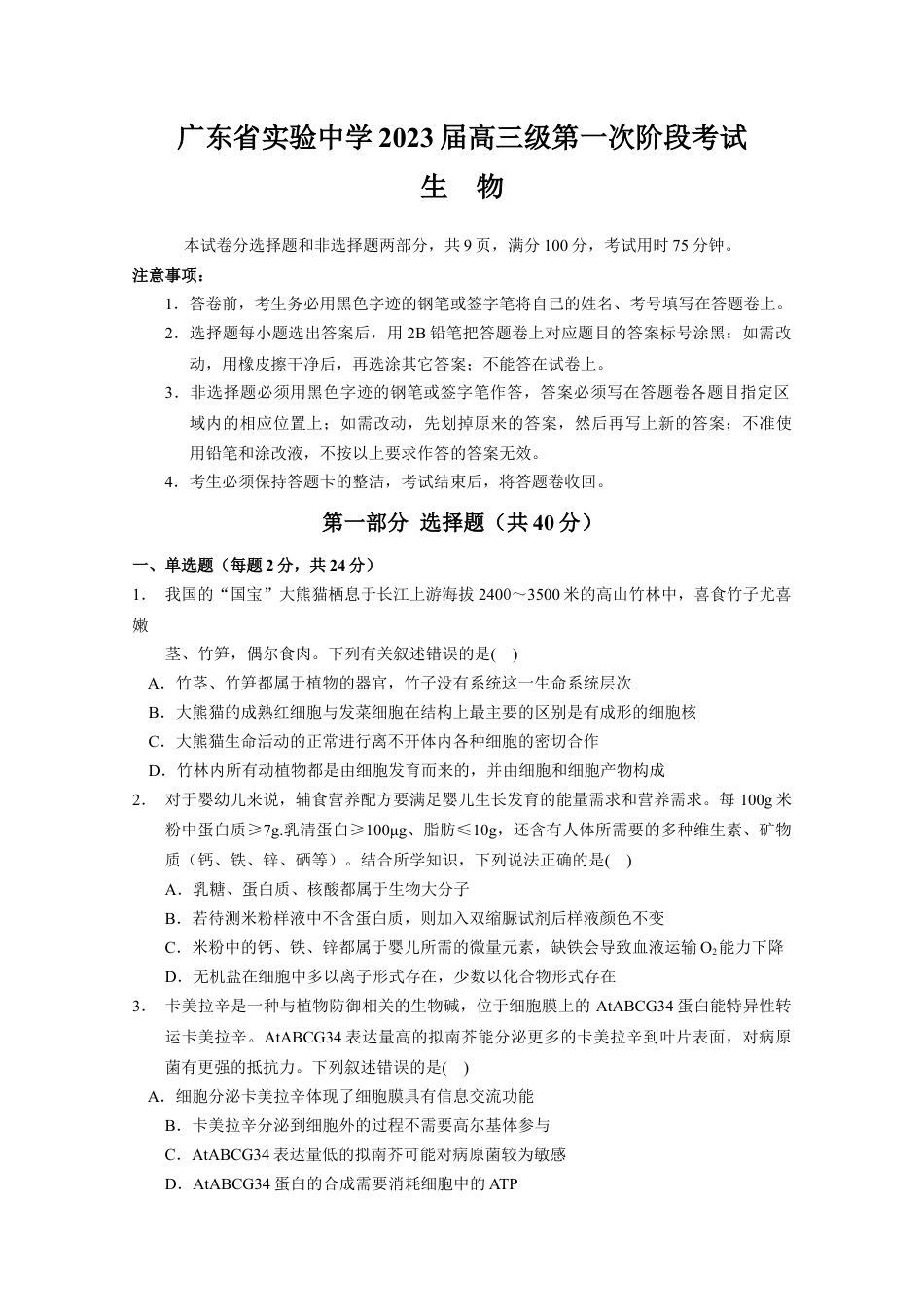 广东省实验中学2022-2023学年高三上学期第一次阶段考试生物试题.docx