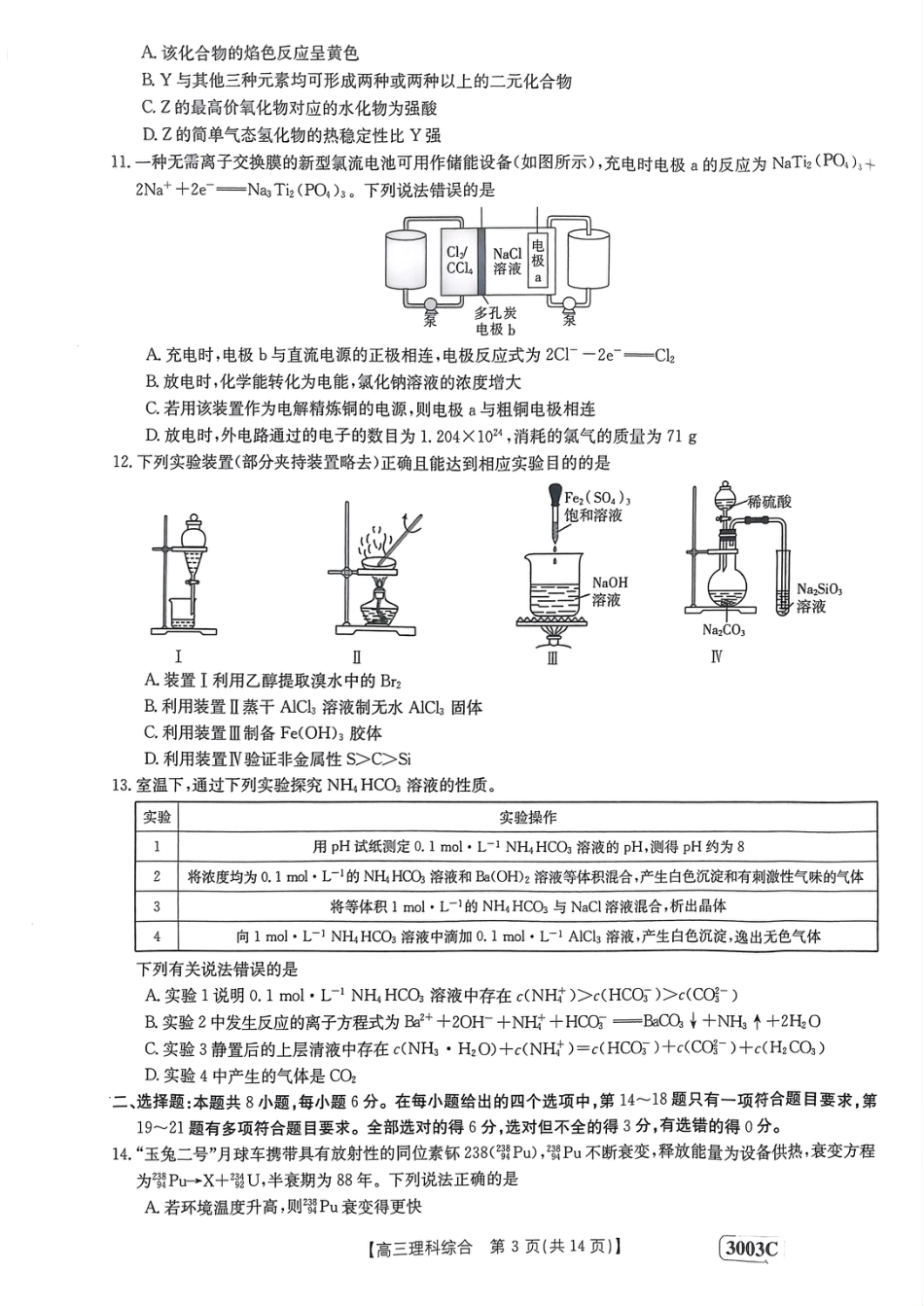 河南省安阳市第一中学等2校2022-2023学年高三下学期开学考试理综.pdf