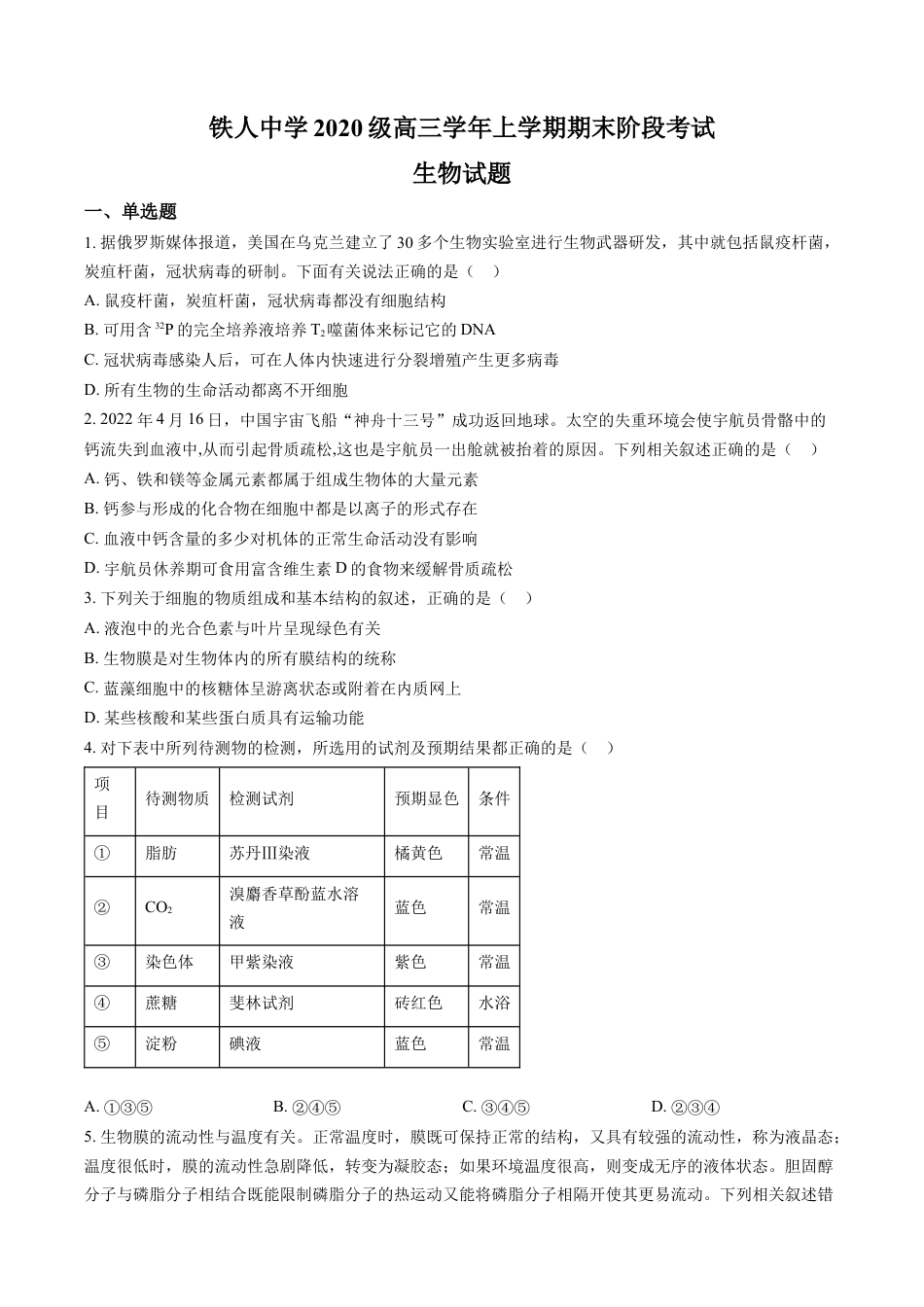 黑龙江省大庆铁人中学2022-2023学年高三上学期期末阶段考试生物试题.docx