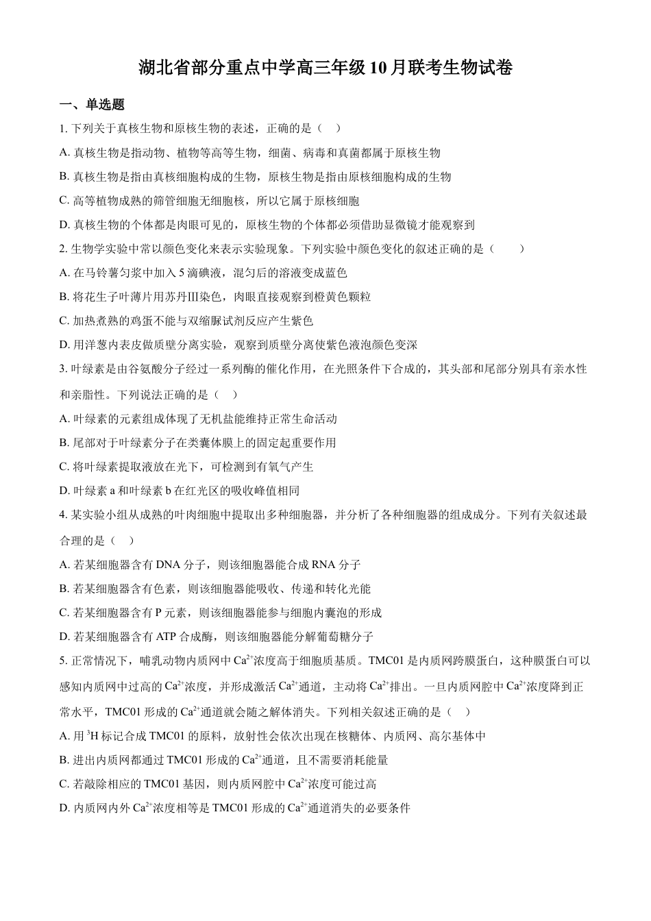 湖北省部分重点中学高三１0月联考生物试题（含答案）.docx