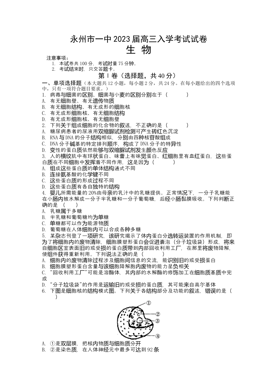 湖南省永州市第一中学2022-2023学年高三上学期入学考试生物试卷word版含答案.docx