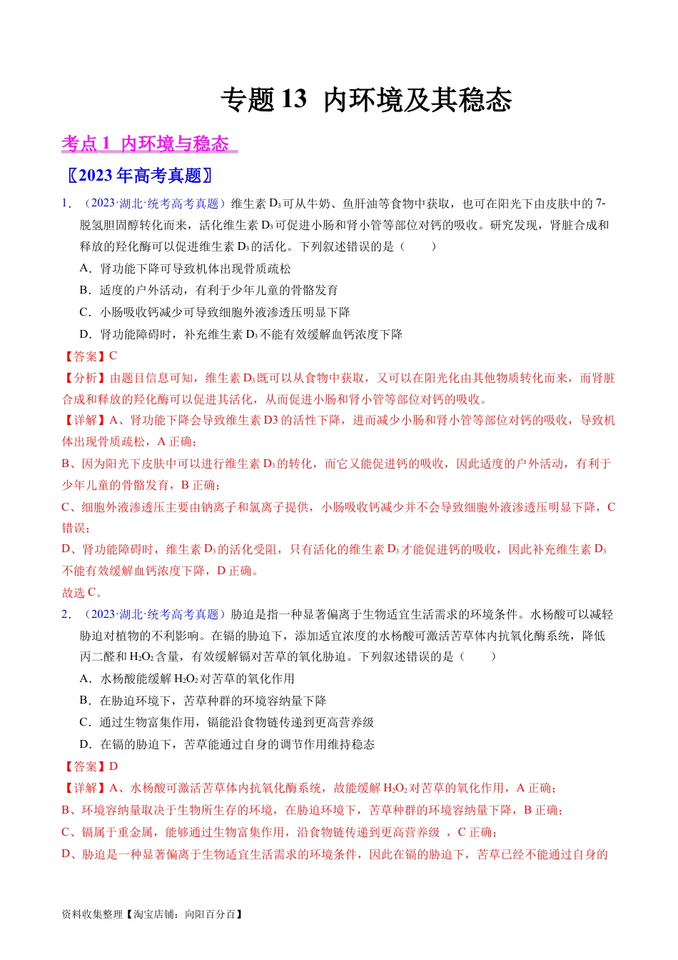 专题13  内环境及其稳态- 学易金卷：五年（2019-2023）高考生物真题分项汇编（全国通用）（解析版）.docx