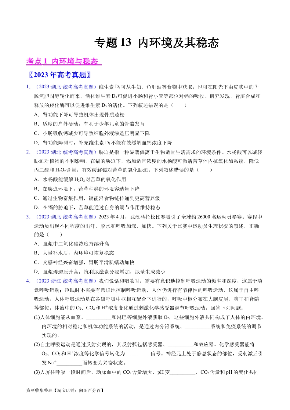 专题13  内环境及其稳态- 学易金卷：五年（2019-2023）高考生物真题分项汇编（全国通用）（原卷版）.docx