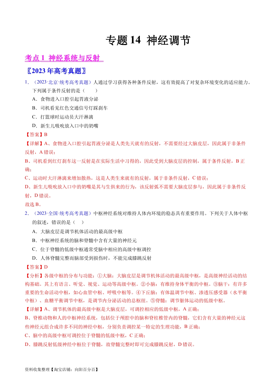专题14 神经调节- 学易金卷：五年（2019-2023）高考生物真题分项汇编（全国通用）（解析版）.docx