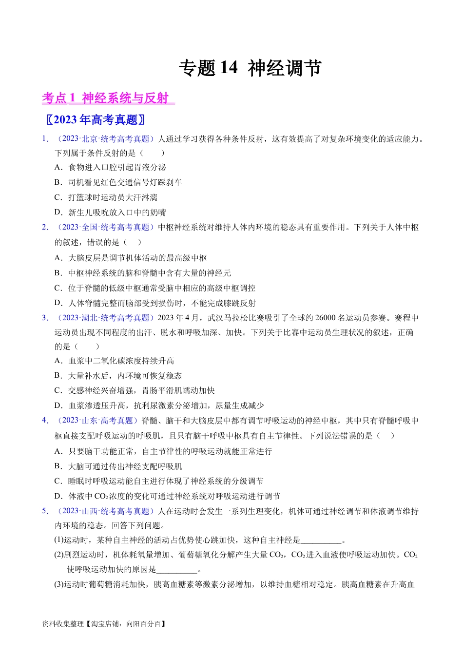 专题14 神经调节- 学易金卷：五年（2019-2023）高考生物真题分项汇编（全国通用）（原卷版）.docx