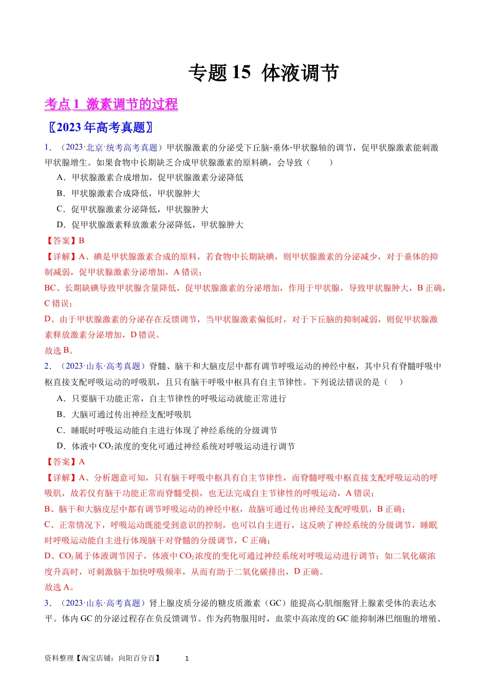专题15 体液调节- 学易金卷：五年（2019-2023）高考生物真题分项汇编（全国通用）（解析版）.docx