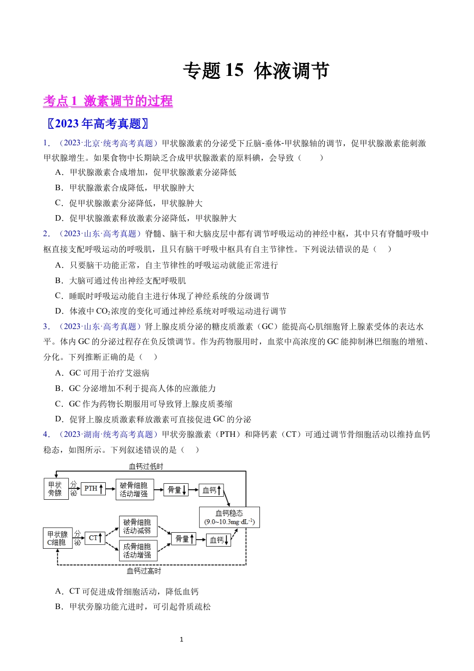 专题15 体液调节- 学易金卷：五年（2019-2023）高考生物真题分项汇编（全国通用）（原卷版）.docx