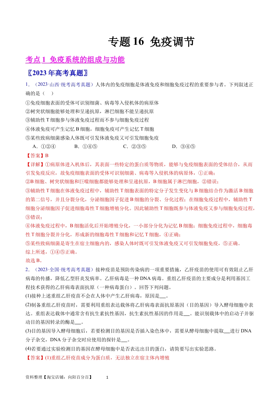 专题16 免疫调节- 学易金卷：五年（2019-2023）高考生物真题分项汇编（全国通用）（解析版）.docx