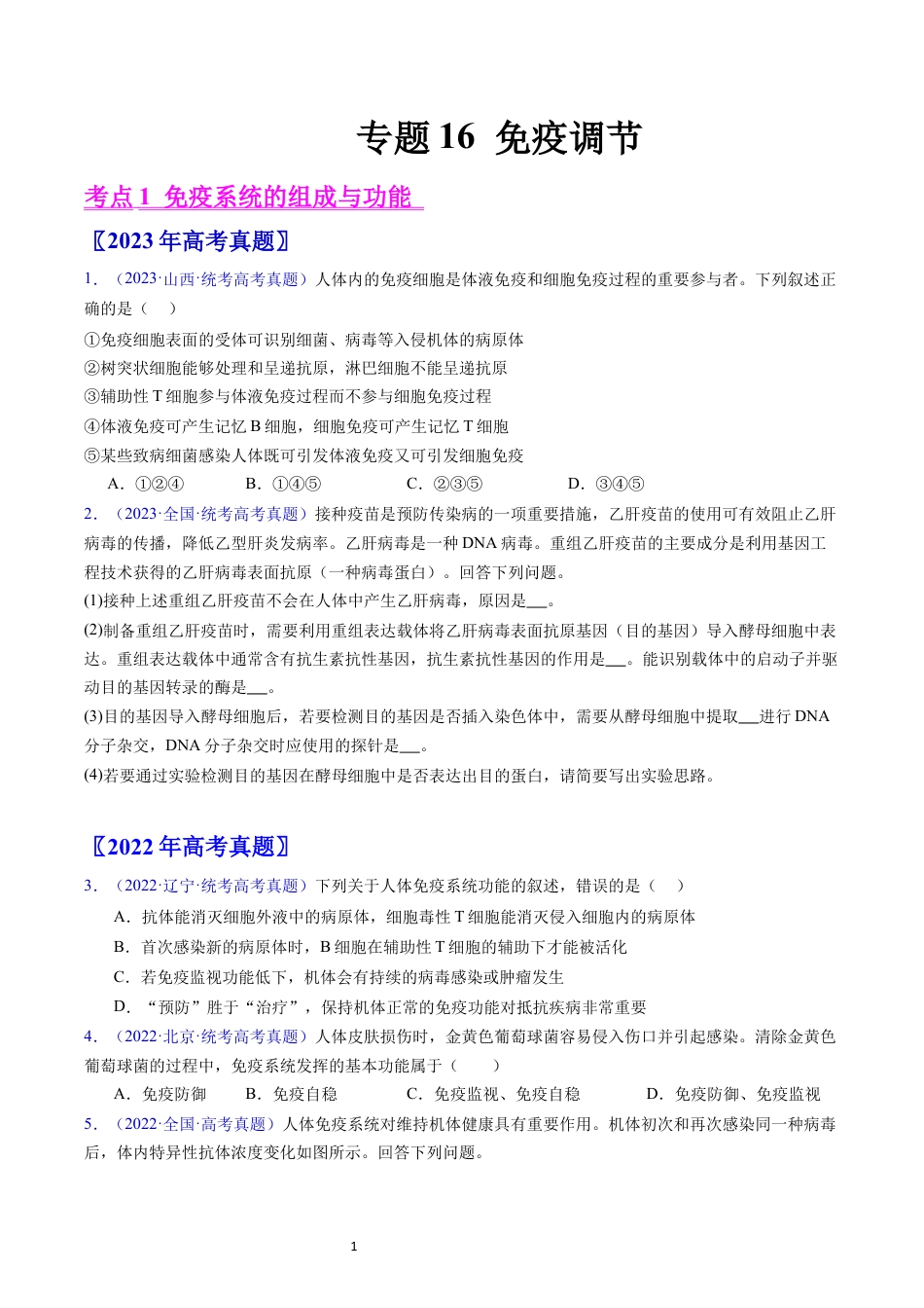 专题16 免疫调节- 学易金卷：五年（2019-2023）高考生物真题分项汇编（全国通用）（原卷版）.docx