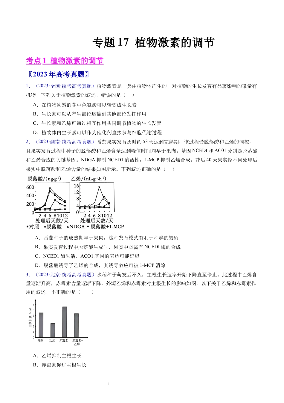 专题17 植物激素的调节- 学易金卷：五年（2019-2023）高考生物真题分项汇编（全国通用）（原卷版）.docx