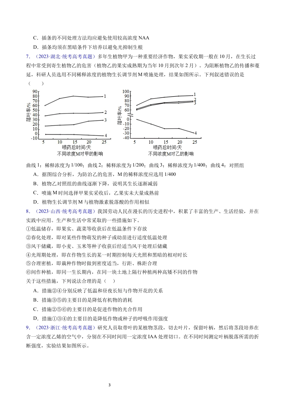 专题17 植物激素的调节- 学易金卷：五年（2019-2023）高考生物真题分项汇编（全国通用）（原卷版）.docx