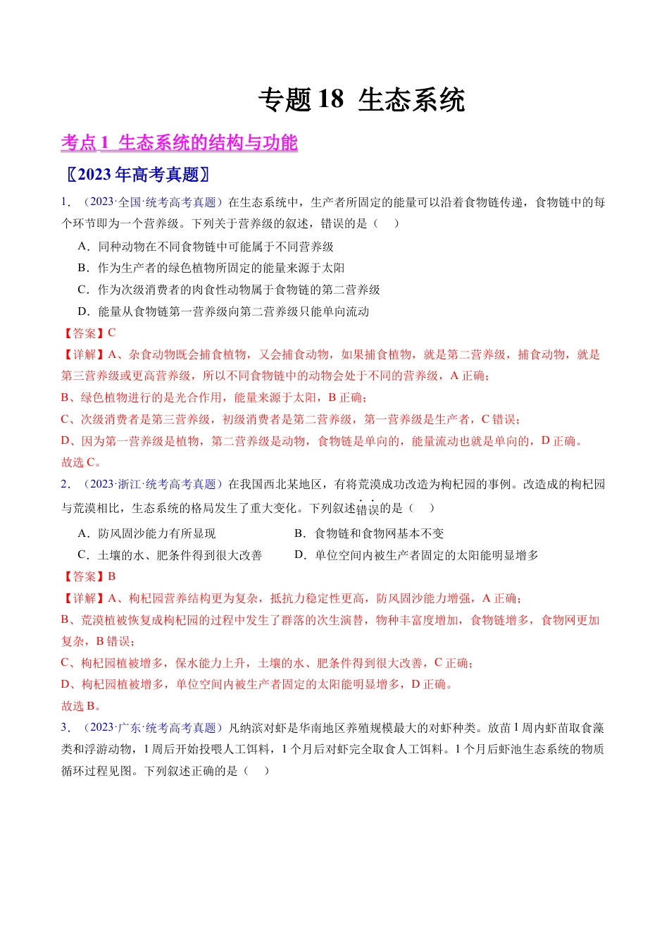 专题18  生态系统-学易金卷：五年（2019-2023）高考生物真题分项汇编（全国通用）（解析版）.docx