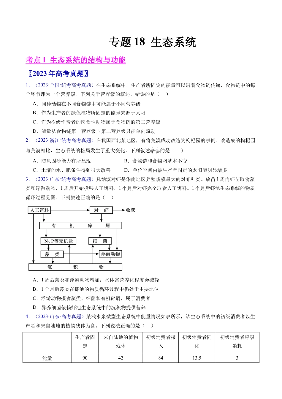 专题18  生态系统-学易金卷：五年（2019-2023）高考生物真题分项汇编（全国通用）（原卷版）.docx