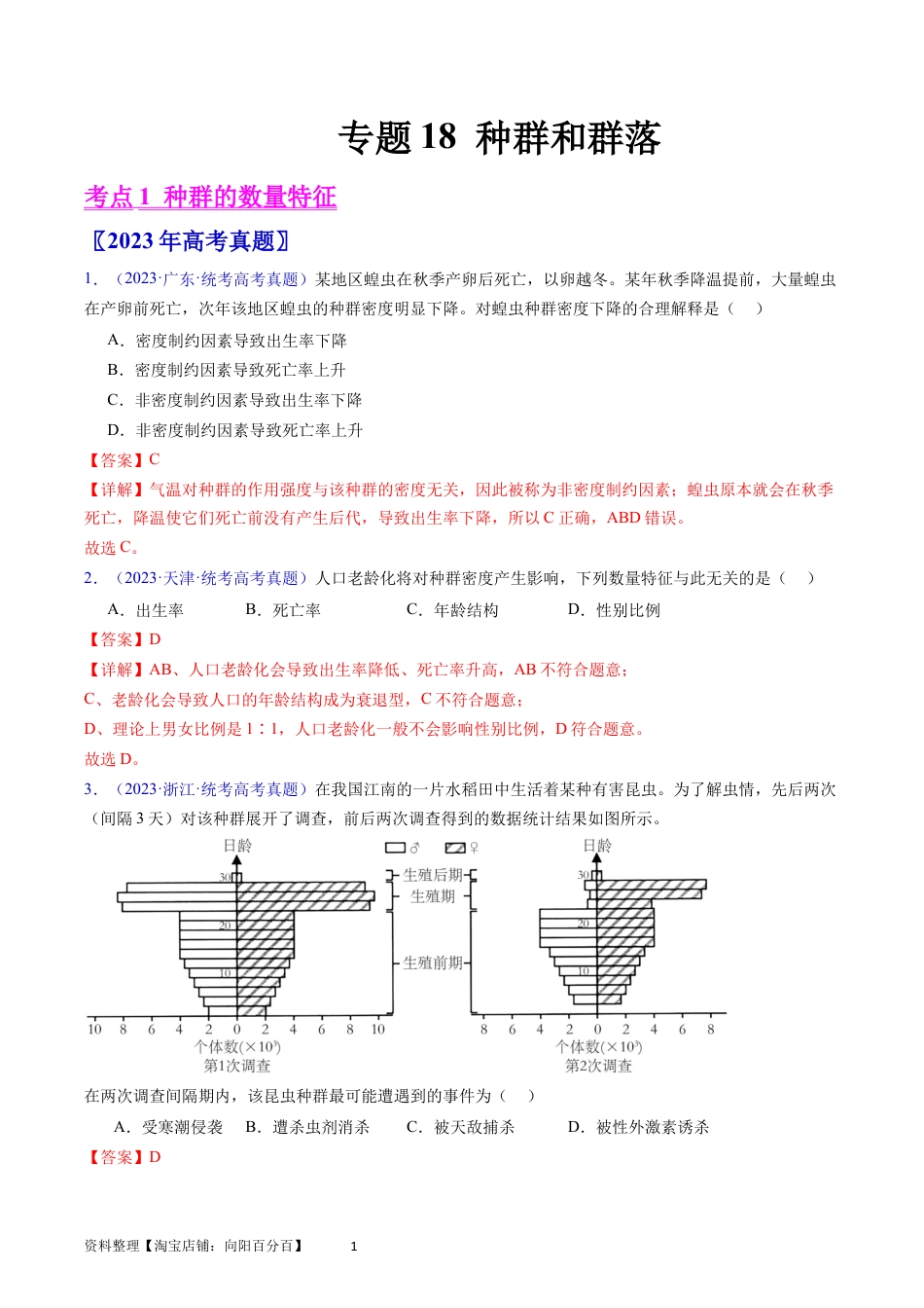 专题18 种群和群落- 学易金卷：五年（2019-2023）高考生物真题分项汇编（全国通用）（解析版）.docx