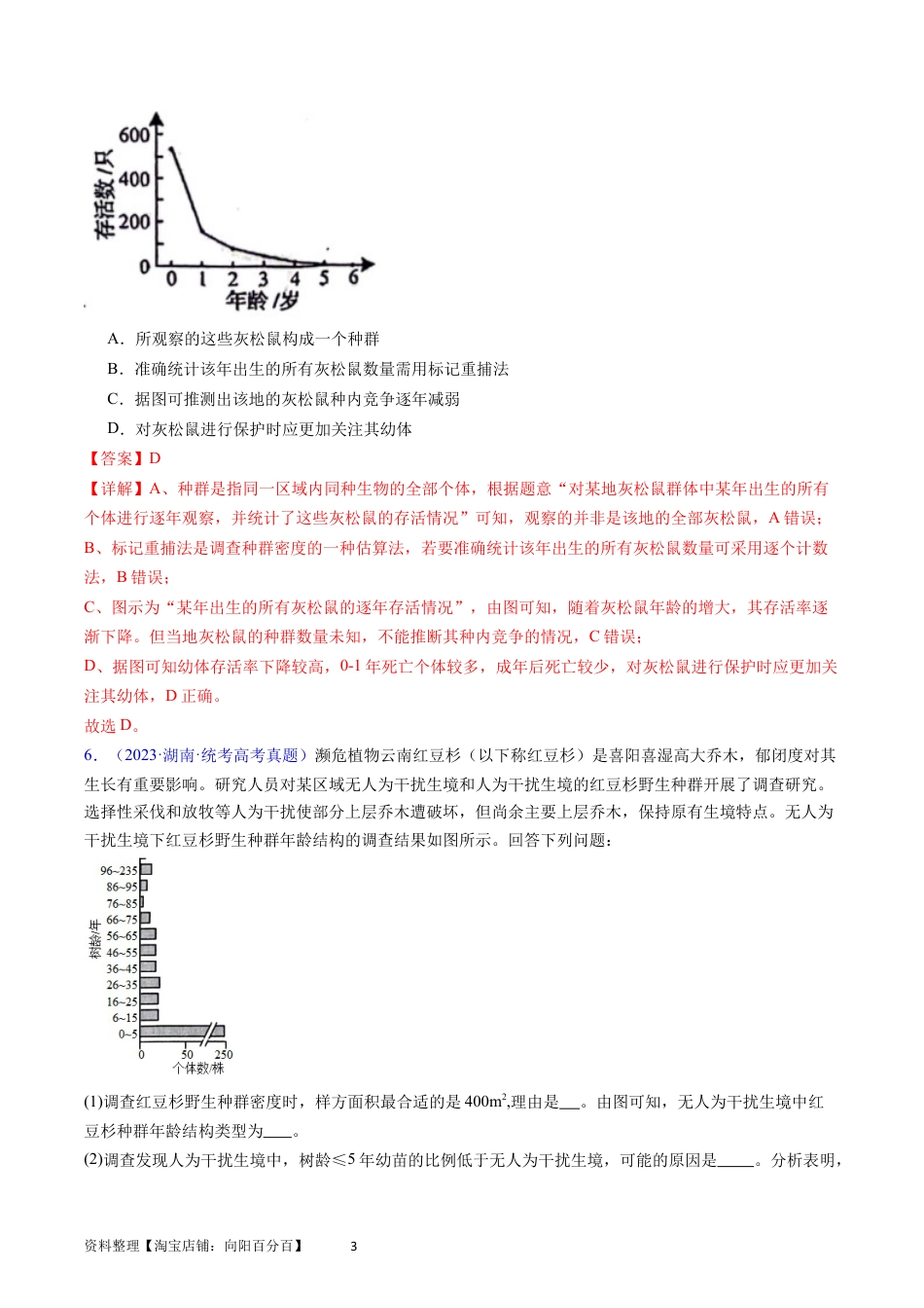 专题18 种群和群落- 学易金卷：五年（2019-2023）高考生物真题分项汇编（全国通用）（解析版）.docx
