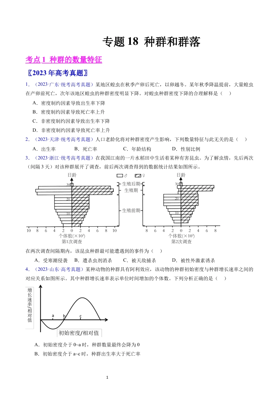 专题18 种群和群落- 学易金卷：五年（2019-2023）高考生物真题分项汇编（全国通用）（原卷版）.docx