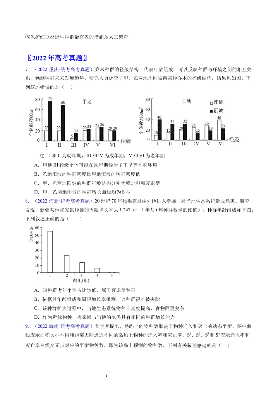 专题18 种群和群落- 学易金卷：五年（2019-2023）高考生物真题分项汇编（全国通用）（原卷版）.docx