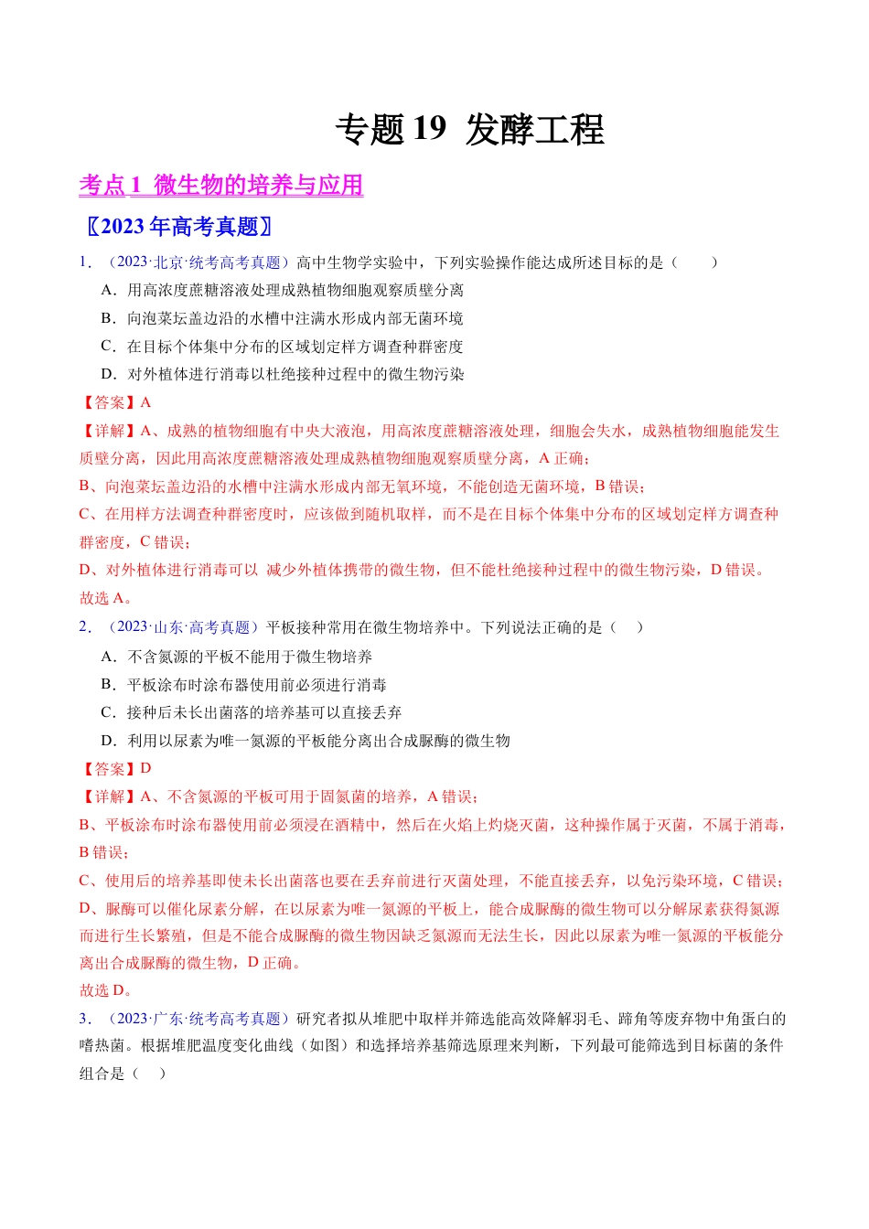 专题19 发酵工程-学易金卷：五年（2019-2023）高考生物真题分项汇编（全国通用）（解析版）.docx