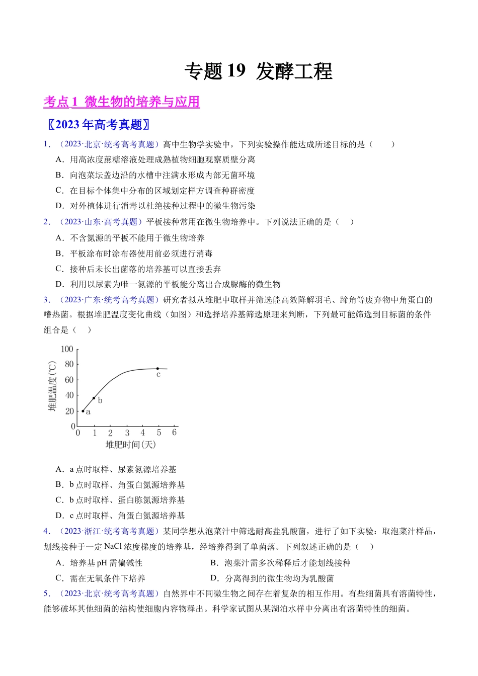 专题19 发酵工程-学易金卷：五年（2019-2023）高考生物真题分项汇编（全国通用）（原卷版）.docx