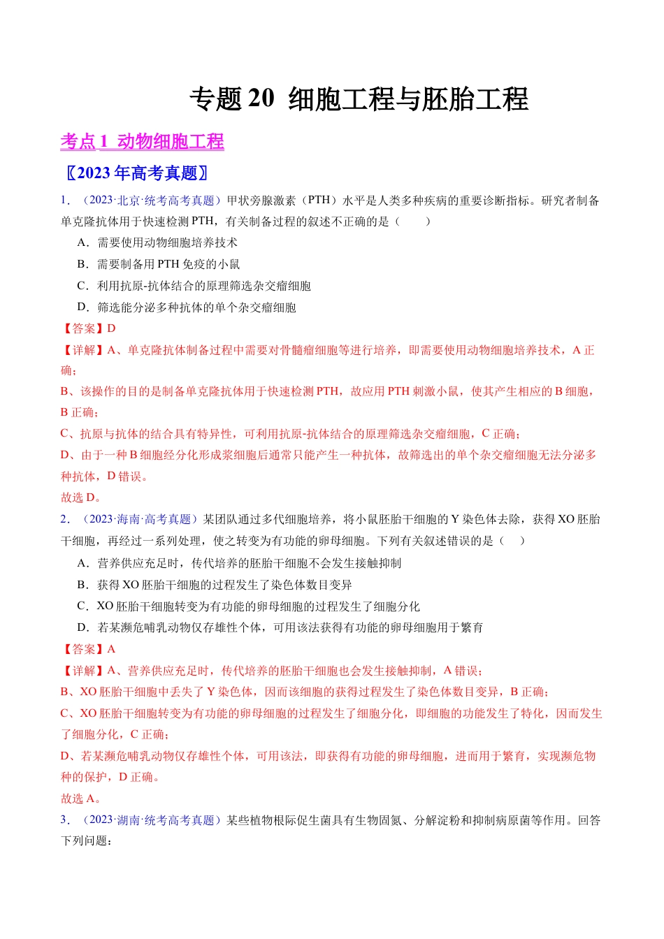 专题20 细胞工程与胚胎工程-学易金卷：五年（2019-2023）高考生物真题分项汇编（全国通用）（解析版）.docx