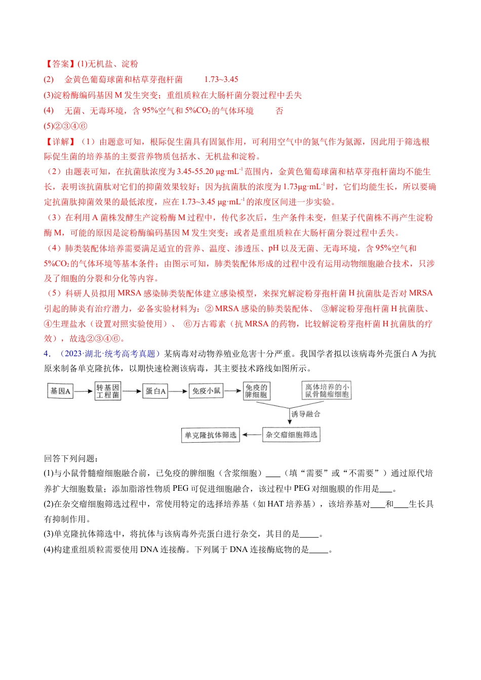 专题20 细胞工程与胚胎工程-学易金卷：五年（2019-2023）高考生物真题分项汇编（全国通用）（解析版）.docx