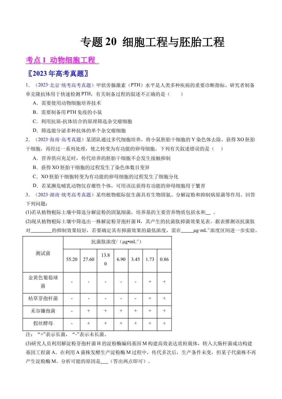 专题20 细胞工程与胚胎工程-学易金卷：五年（2019-2023）高考生物真题分项汇编（全国通用）（原卷版）.docx