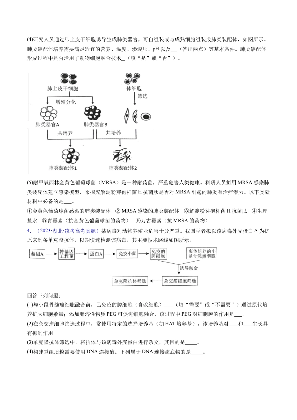 专题20 细胞工程与胚胎工程-学易金卷：五年（2019-2023）高考生物真题分项汇编（全国通用）（原卷版）.docx