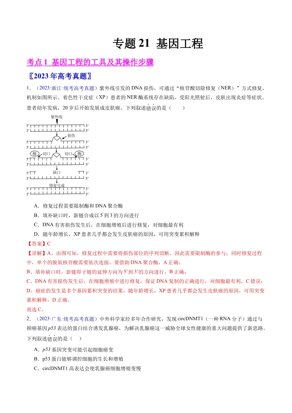 专题21 基因工程-学易金卷：五年（2019-2023）高考生物真题分项汇编（全国通用）（解析版）.docx