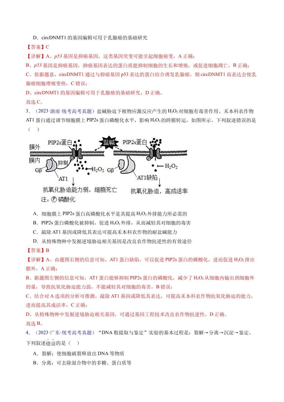 专题21 基因工程-学易金卷：五年（2019-2023）高考生物真题分项汇编（全国通用）（解析版）.docx