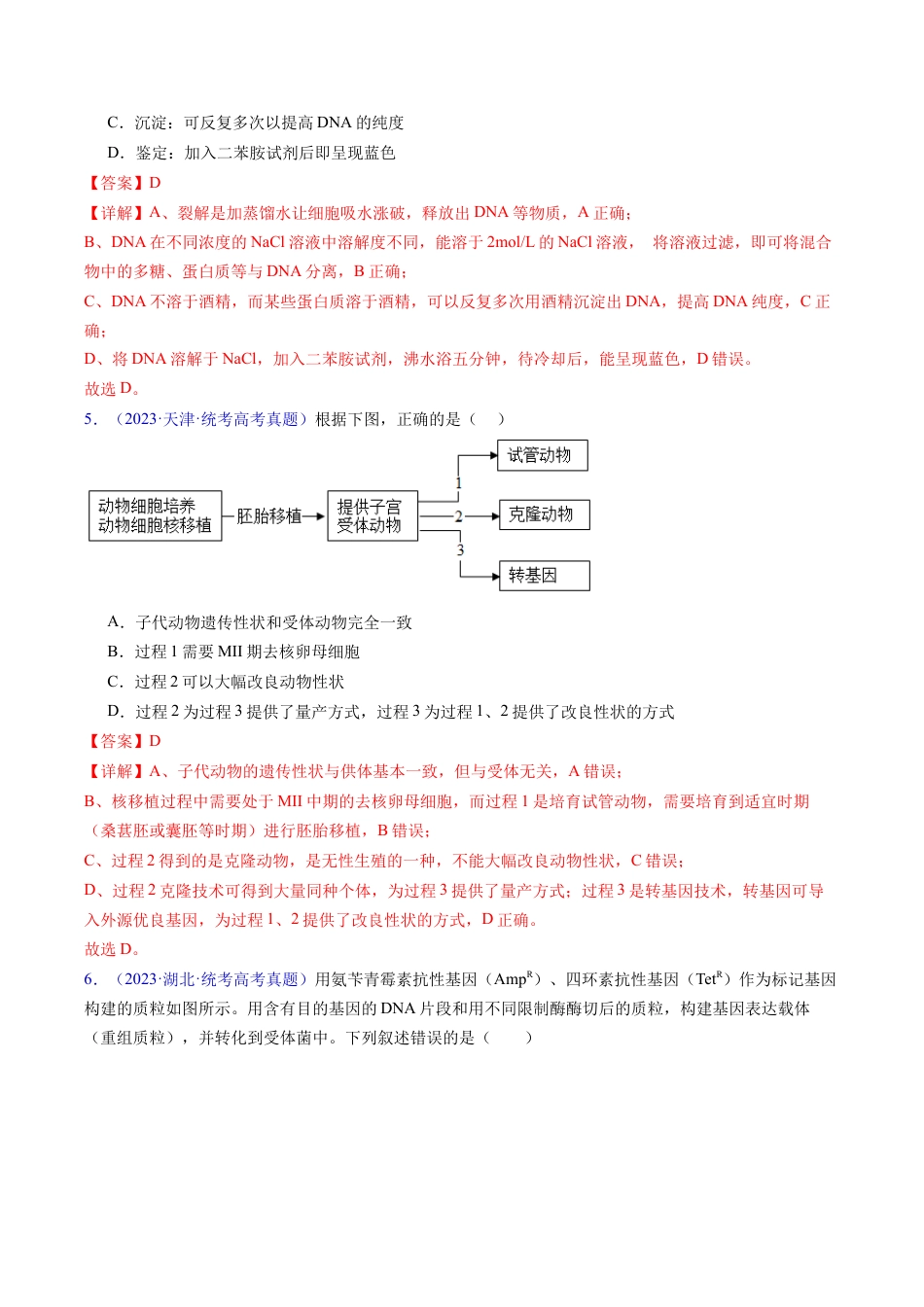 专题21 基因工程-学易金卷：五年（2019-2023）高考生物真题分项汇编（全国通用）（解析版）.docx