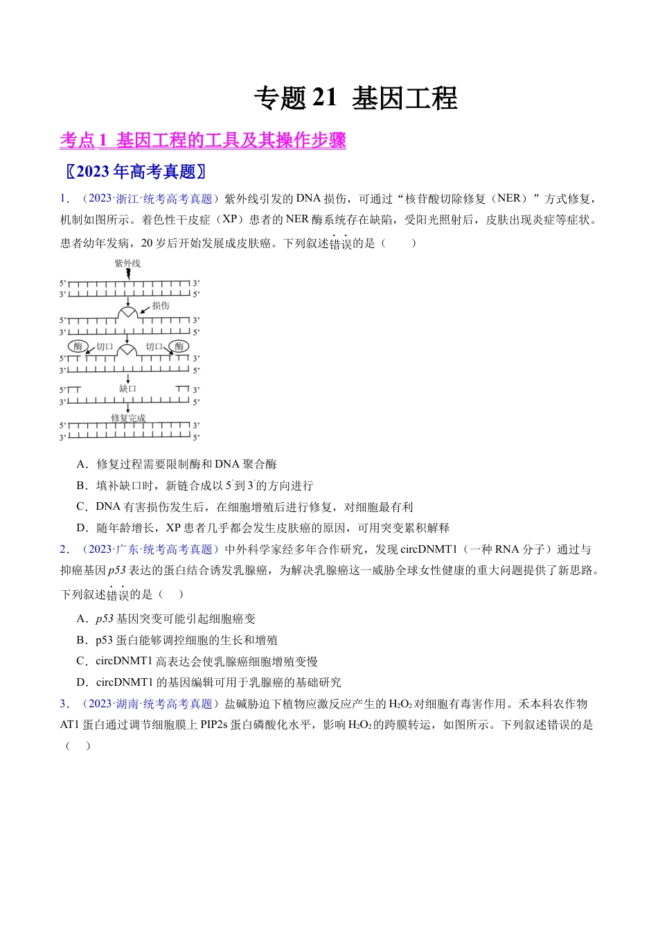 专题21 基因工程-学易金卷：五年（2019-2023）高考生物真题分项汇编（全国通用）（原卷版）.docx