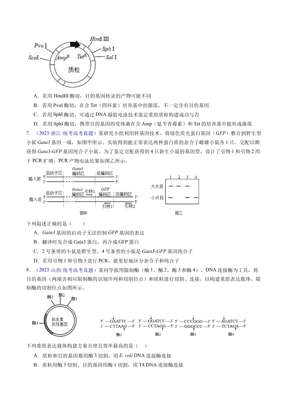 专题21 基因工程-学易金卷：五年（2019-2023）高考生物真题分项汇编（全国通用）（原卷版）.docx