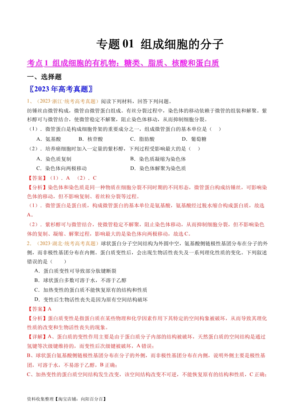 专题01 组成细胞的分子-学易金卷：五年（2019-2023）高考生物真题分项汇编（全国通用）（解析版）.docx