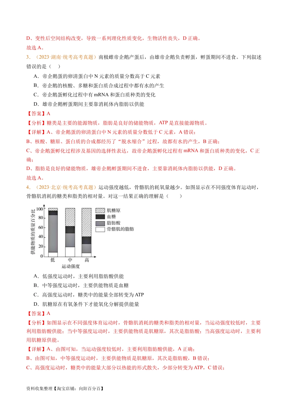 专题01 组成细胞的分子-学易金卷：五年（2019-2023）高考生物真题分项汇编（全国通用）（解析版）.docx