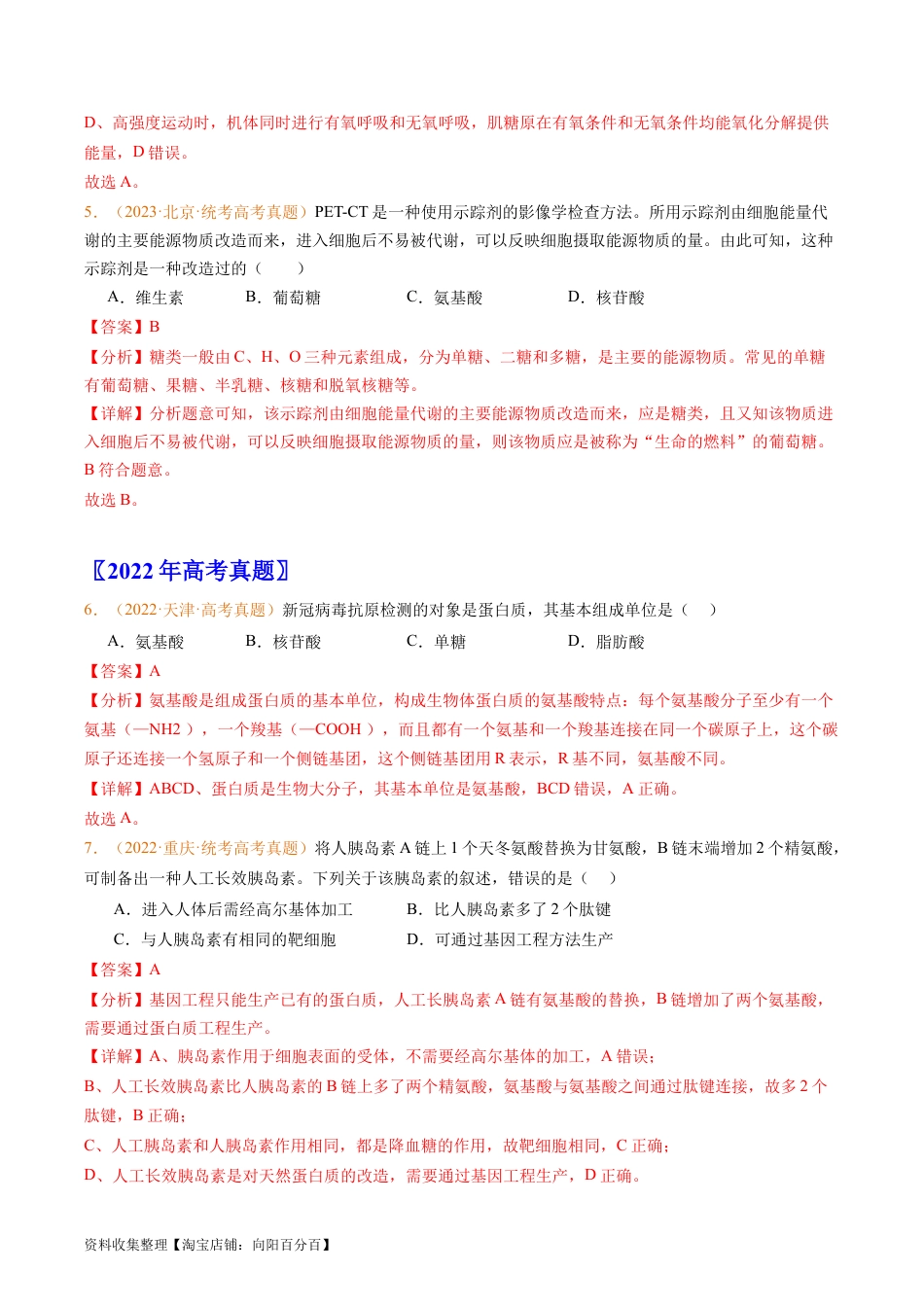 专题01 组成细胞的分子-学易金卷：五年（2019-2023）高考生物真题分项汇编（全国通用）（解析版）.docx