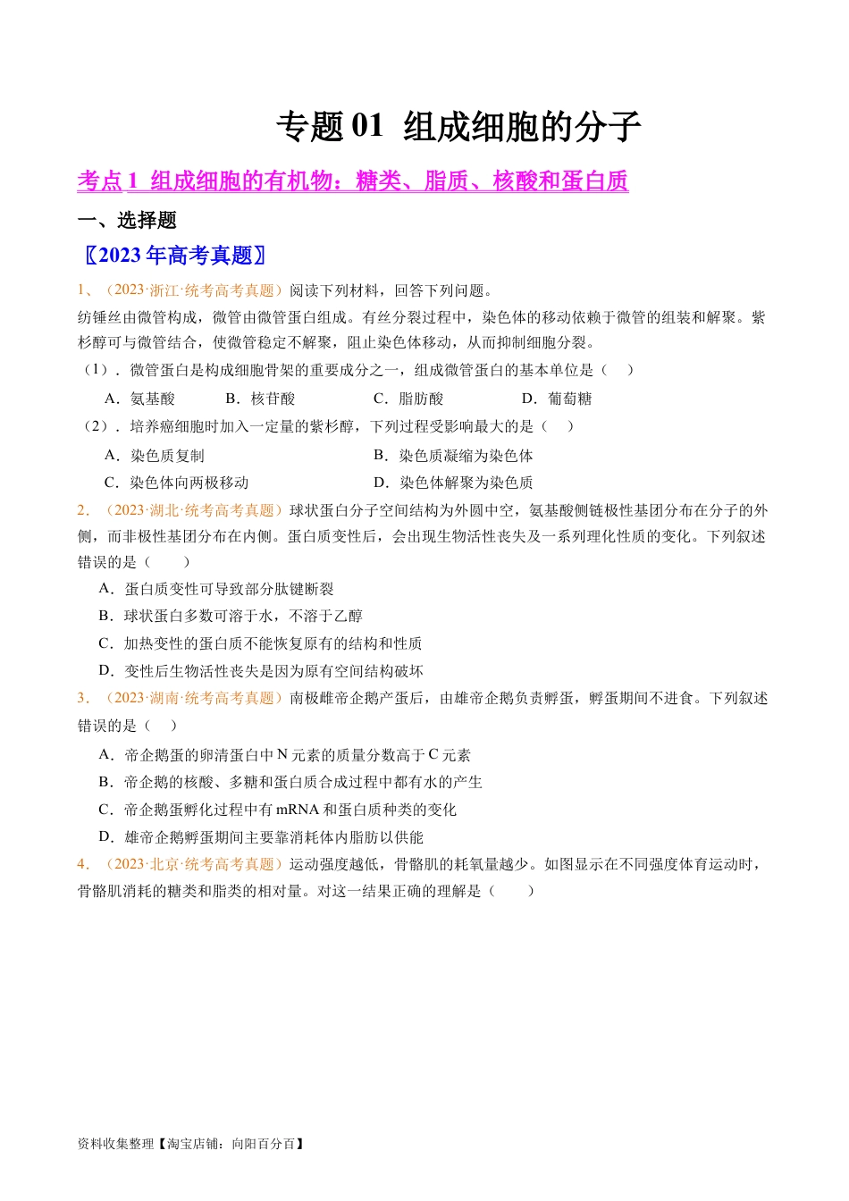 专题01 组成细胞的分子-学易金卷：五年（2019-2023）高考生物真题分项汇编（全国通用）（原卷版）.docx