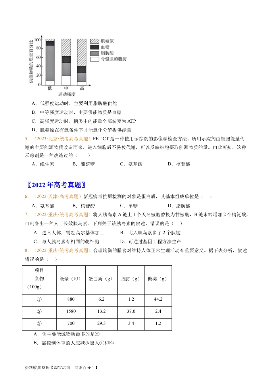 专题01 组成细胞的分子-学易金卷：五年（2019-2023）高考生物真题分项汇编（全国通用）（原卷版）.docx