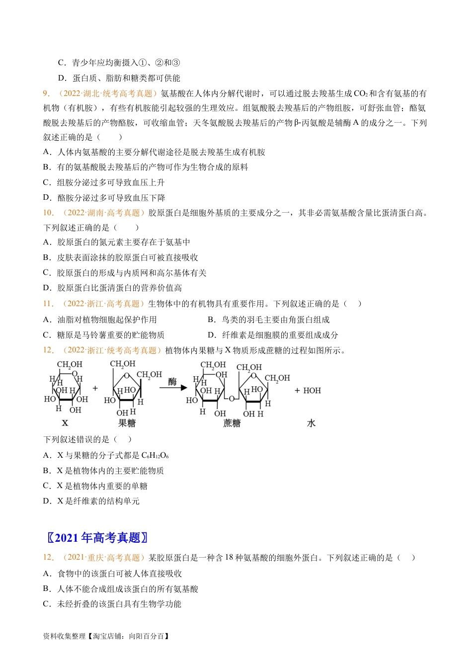 专题01 组成细胞的分子-学易金卷：五年（2019-2023）高考生物真题分项汇编（全国通用）（原卷版）.docx