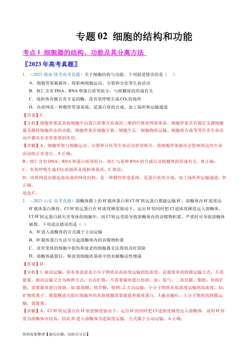 专题02 细胞的结构和功能 -学易金卷：五年（2019-2023）高考生物真题分项汇编（全国通用）（解析版）.docx