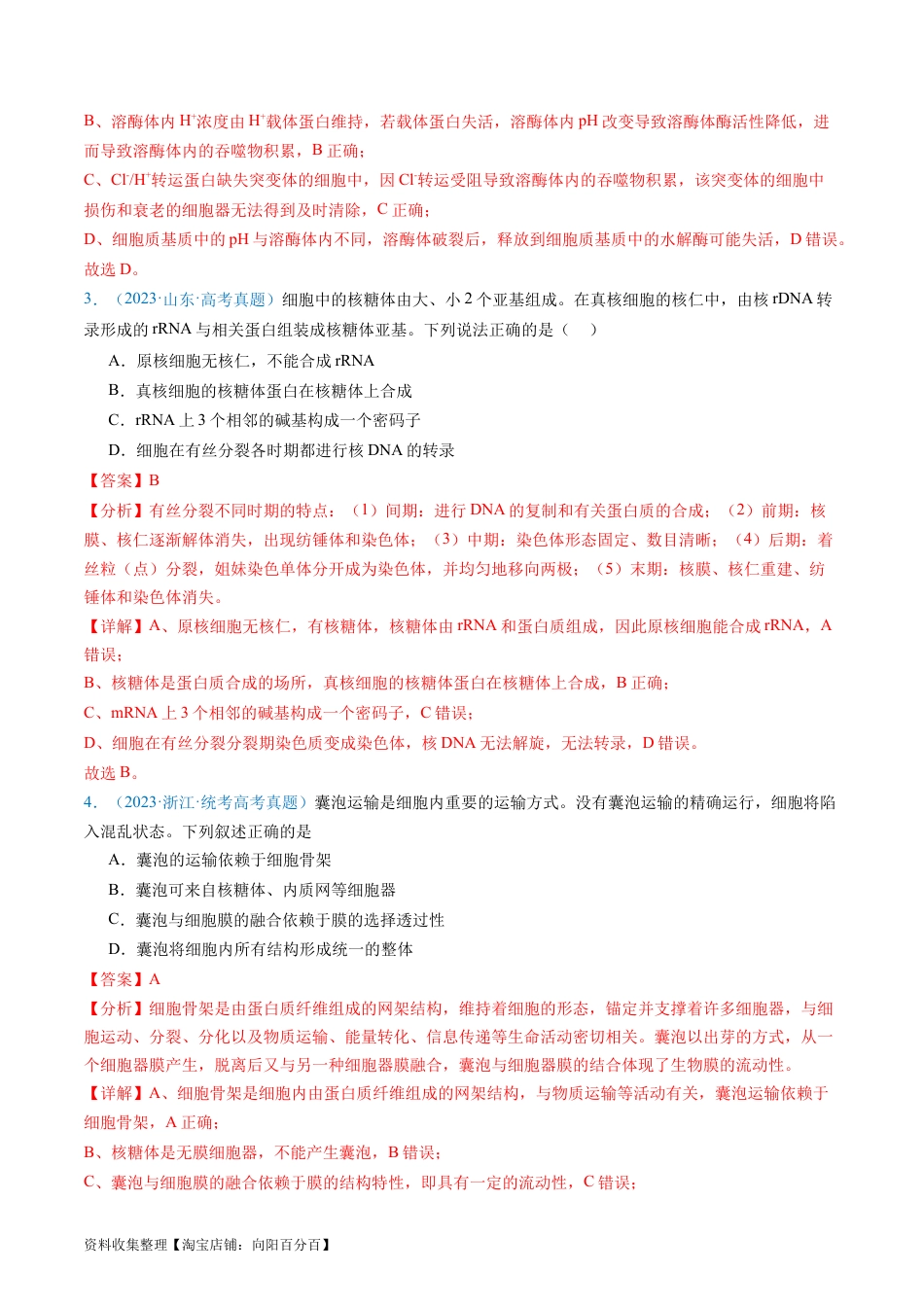 专题02 细胞的结构和功能 -学易金卷：五年（2019-2023）高考生物真题分项汇编（全国通用）（解析版）.docx