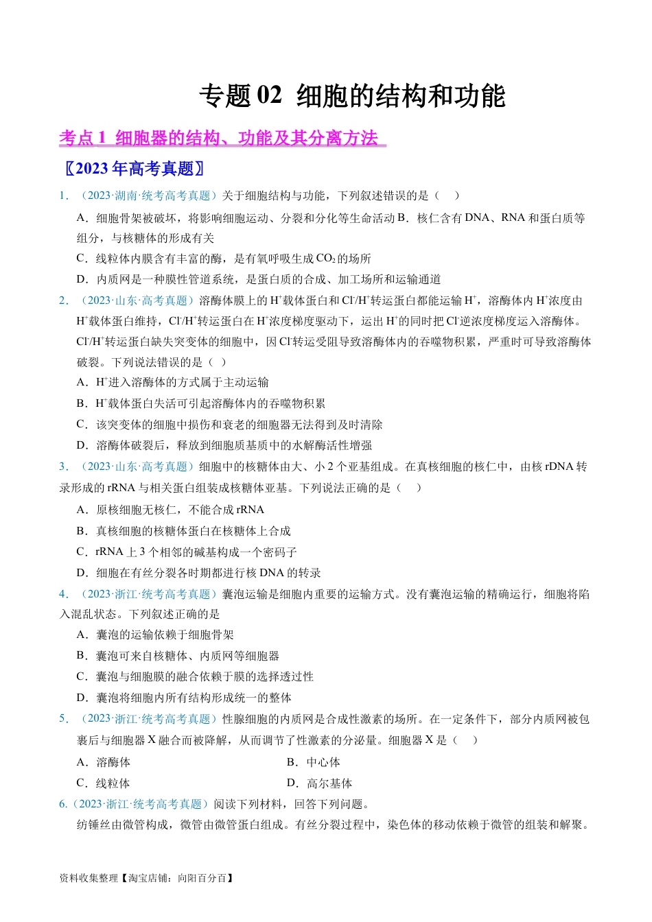专题02 细胞的结构和功能 -学易金卷：五年（2019-2023）高考生物真题分项汇编（全国通用）（原卷版）.docx