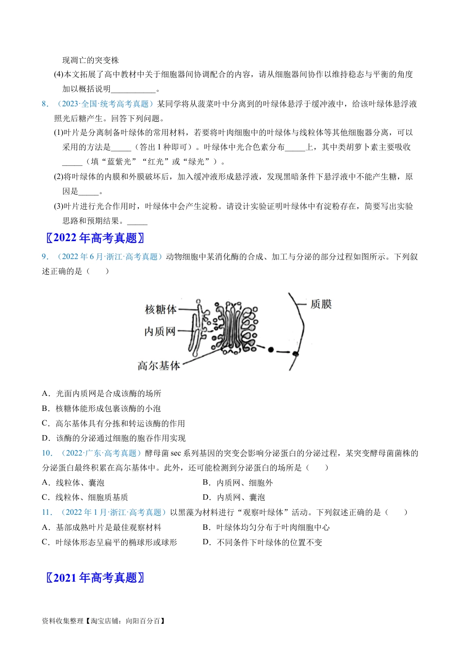 专题02 细胞的结构和功能 -学易金卷：五年（2019-2023）高考生物真题分项汇编（全国通用）（原卷版）.docx
