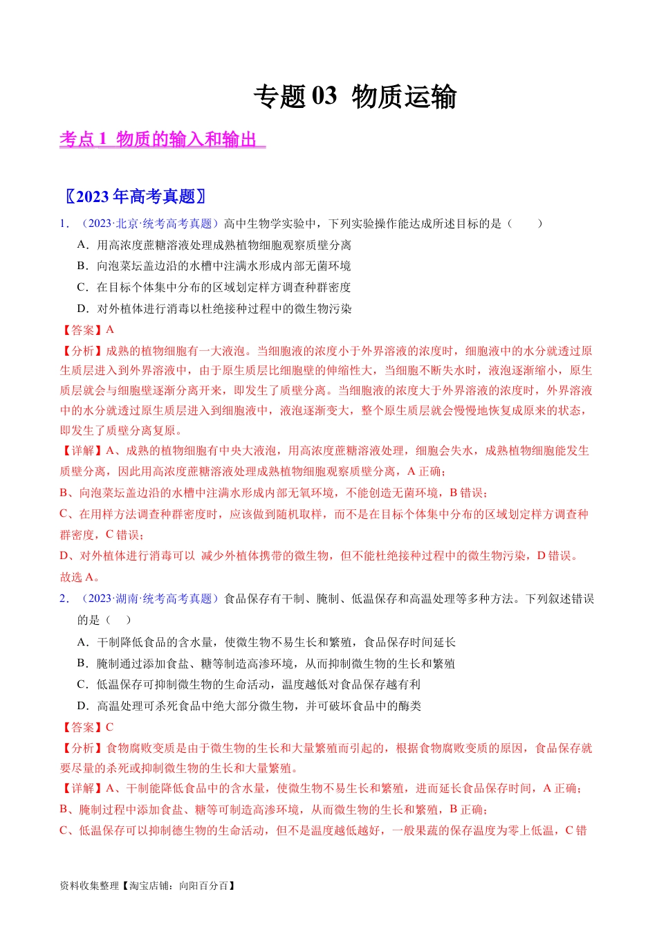 专题03 物质运输 -学易金卷：五年（2019-2023）高考生物真题分项汇编（全国通用）（解析版）.docx